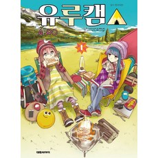 유루캠 1권 만화책