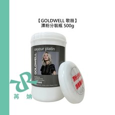 GOLDWELL 歌薇 漂粉分裝瓶 500g, 1個