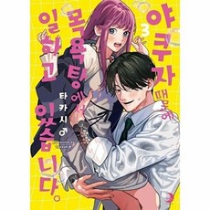 웅진북센 야쿠자 때문에 목욕탕에서 일하고 있습니다 3 (한정판), 소미미디어, 타카시, 없음