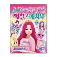 시크릿쥬쥬 별의 보석 나만의 색칠 스케치북 (은하수미디어)