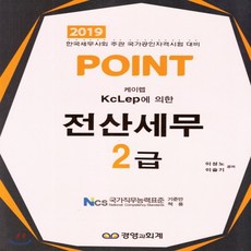 2019 POINT 전산세무 2급 : 한국세무사회 주관 국가공인자격시험 대비, 경영과회계