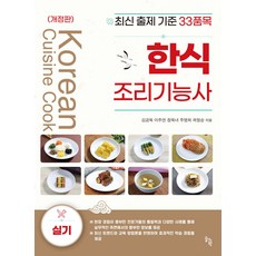(예약 3/30 발송) 한식조리기능사 실기 [최신 출제 기준 33품목] 김금옥 솔과학, 선택안함