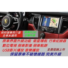 保時捷 Cayenne Macan 911 Panamera Boxster 主機 導航 USB 倒車影像 軌跡 音響