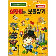 세계 도시 탐험 만화 역사상식: 상하이에서 보물찾기, 1권, 아이세움, 곰돌이 co.