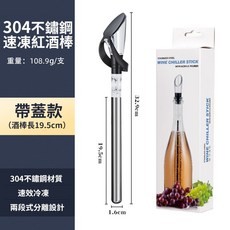 速凍紅酒棒三合一：不鏽鋼醒酒、降溫、倒酒器, 1個, 紅酒棒-帶蓋水晶頭-19.5公分