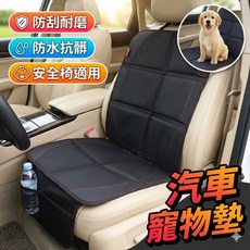 車用寵物座椅保護墊 汽車寵物墊 防髒防水保護墊 安全座椅防護墊 寵物防護墊 居家車用多功能墊, 1個