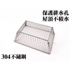 台灣製造 304不鏽鋼 防堵塞排水濾網 屋頂排水口濾網 小巧思大防範, 1個, 排水孔保護網（圖一）