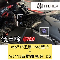 【TiONLY鈦鴻利】曼巴 MMBCU 後土除外觀正鈦螺絲, 1個