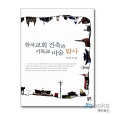 [제이북스] 한국교회 건축과 기독교 미술 탐사, 동연출판사