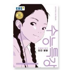 EBS 수능특강 직업탐구영역 인간 발달 (2026년) (2027 수능대비), 스프링분철안함