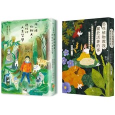 春花媽植物溝通套書（二冊）：跟一棵樹聊天，聽他的人生哲學（二版）、那些植物教我，關於活著的事