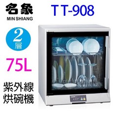 名象 75L 紫外線烘碗機 TT-908