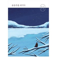 [영진닷컴] 하루 한 편 윤동주를 새기다, 없음, 상세 설명 참조