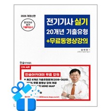 [한솔아카데미] 2026 전기기사 실기 20개년 기출유형 + 무료동영상강의 / 마스크제공, 한솔아카데미