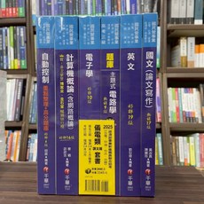 千華出版 2025 經濟部事業新進職員聯合招考 儀電類 課文版套書