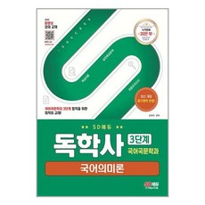SD에듀 독학사 국어국문학과 3단계 국어의미론, 시대고시기획 시대교육