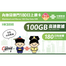 中國聯通 內地澳門上網卡 100GB 免翻牆 用完斷網, 1個, 中國聯通 內地及澳門90日 100GB