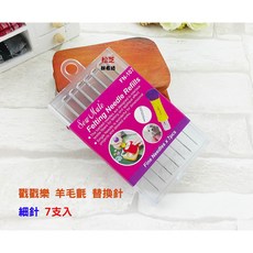 戳戳樂羊毛氈替換針 細針 7枝入 - 可當單針使用, 1個