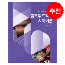 블로우 드라이 & 아이론 (개정판) + 쁘띠수첩 증정, 정희영, 이은지, 메디시언