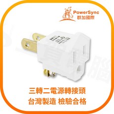 三孔轉兩孔電源轉接頭 台灣製造 1650W, 1個