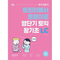 영단기 토익 왕기초 LC : 토익 입문서 토린이에서 토른이로, 커넥츠영단기, 상세내용 참조