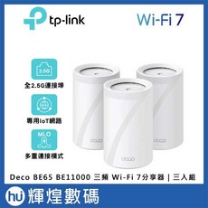TP-Link Deco BE65 BE11000 三頻 Wi-Fi 7分享器 三入組, 1個