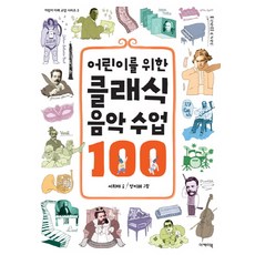 어린이를 위한 클래식 음악 수업 100, 어린이 미래 교양 시리즈 3, 이케이북, 서희태