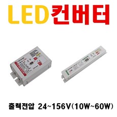 방등 거실등 LED컨버터 전압 24~156V 10W 12W 15W 20W 25W 30W 35W 45W 50W 55W 60W 100W 150W평판 매입등 투광등 직관등 가로등 컨버터, 17. 42V 50W 2채널, 1개