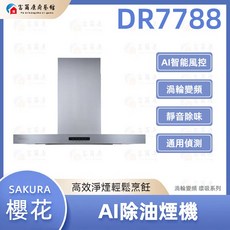 SAKURA 櫻花 DR7788 AI智能渦輪變頻環吸除油煙機, 富爾康基本安裝