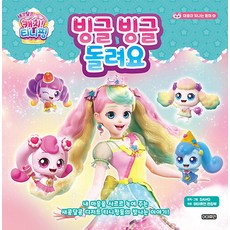 새콤달콤 캐치 티니핑 마음이 빛나는 동화 4: 빙글빙글 돌려요