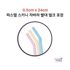 파스텔 스키니 자바라 빨대 5x24 1봉 500개, 1개, 500개입