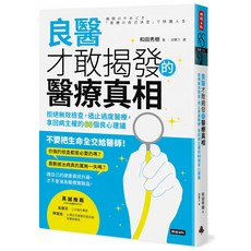 時報出版 良醫才敢揭發的醫療真相：拒絕無效檢查 遏止過度醫療 拿回病主權的66個良心建議, 和田秀樹