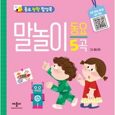 동요 팡팡 팝업북 말놀이 동요 [팝업북], 없음