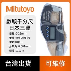 日本三豐 Mitutoyo 293系列 數顯千分尺 數位輸出型 293-230-30 可開發票, 1個