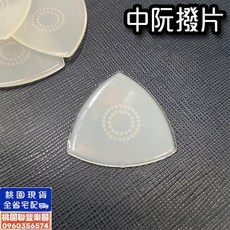 《聯豐樂器》中阮彈片 中阮撥片 專業演奏撥子 星海原廠 尼龍 柳琴 大阮 小阮 防滑 耐磨 彈片《桃園現貨》, 1個