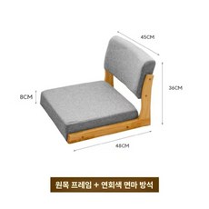 좌식의자 원목 등받이 일본식 다다미 바닥 앉은뱅이 휴식, 1개, 15. 오리지널코튼린넨그레이(다리없음)
