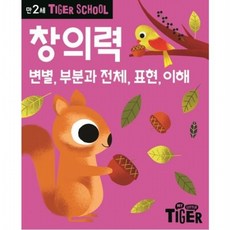 Tiger School 만2세 창의력 변별 부분과 전체 표현 이해, 없음