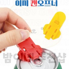 밤이네 이지 캔오프너 업소용캔따개