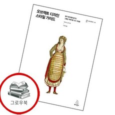 오브젝트 디자인 스타일 가이드위키북스 IT Leaders 시리즈 30 추천도서, 없음