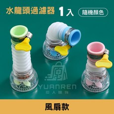 六層過濾 水龍頭過濾器 活性炭過濾, 1入, 水龍頭過濾器【風扇款】1入, N/A