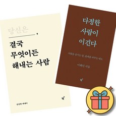 당신은 결국 무엇이든 해내는 사람 + 다정한 사람이 이긴다 (2권세트) 김상현 이해인 저자 에세이