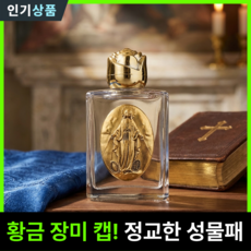 라인벨 황금성물패 성수병 골드 성모 메달 성수병 가톨릭 카톨릭 성물, 1개, 골드(기적의 패 성모님)