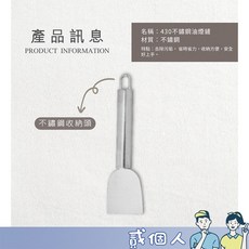 不鏽鋼油煙鏟 清潔鏟刀 去污鏟 冰箱除霜刀 油煙機鏟刀 美縫刀 鍋底鏟刀 除膠鏟刀 油漆刮刀, 【420 不鏽鋼油煙鏟 / 白鐵掛勾】