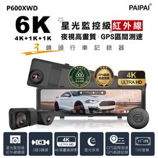 PAIPAI拍拍 3錄6K星光監控級GPS測速TS流媒體三鏡頭P600XWD觸控式行車紀錄器, 主機+64G專用記憶卡