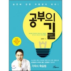 공부의 길 : 암기노트 오답노트로 실전에 강한 우등생이 되라