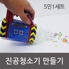 진공청소기 만들기(5인)