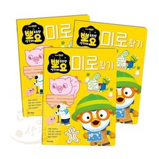 [뽀로로]미로 선긋기 유아도서 유아놀이책 미로찾기