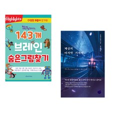 (아라미키즈) 똑똑해지는 143개 브레인 숨은그림찾기 + (무라세 다케시) 세상의 마지막 기차역 (전2권)