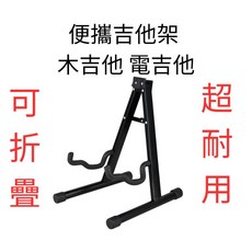 吉他架 民謠吉他架 電吉他架 A型架 電貝斯 Bass 琴架 吉他收納, 1個