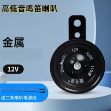 汽車喇叭 盆型高低音 12V通用, 12V小盆型單隻2.5A 電摩推薦, 12V小盆型單隻2.5A